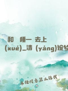臥鋪和媽媽睡一鋪去上學(xué)